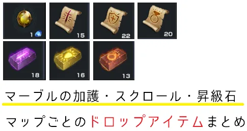 【リネレボ】マーブルの加護を落とす敵は？マップごとのドロップアイテム一覧【リネージュ2レボリューション】