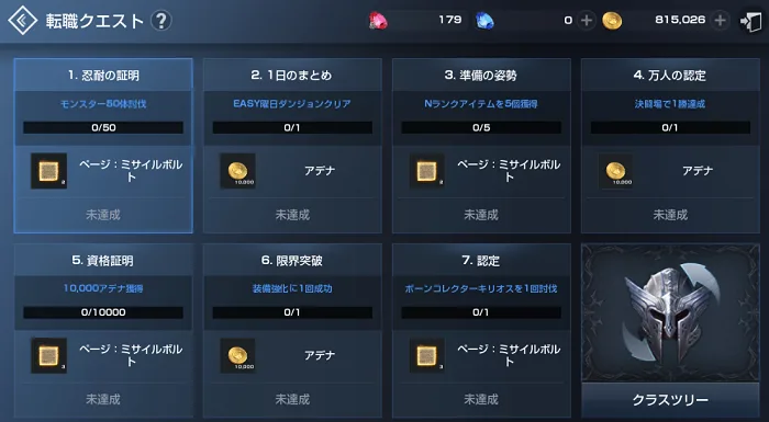 【リネレボ・L2R】【リネージュ2レボリューション】転職クエスト 内容