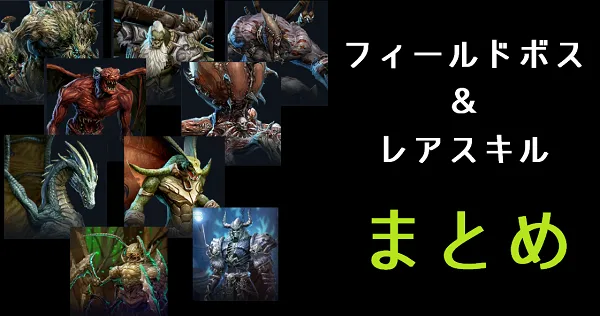 【リネレボ】フィールドボスとレアスキルまとめ【リネージュ2レボリューション】
