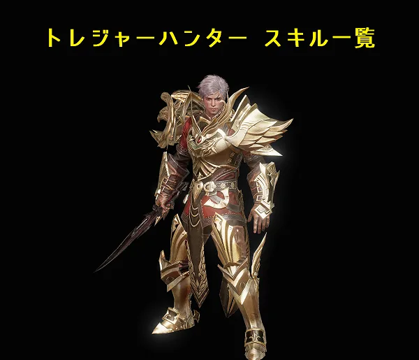 【リネレボ】トレジャーハンターのスキルと効果一覧【リネージュ2レボリューション】