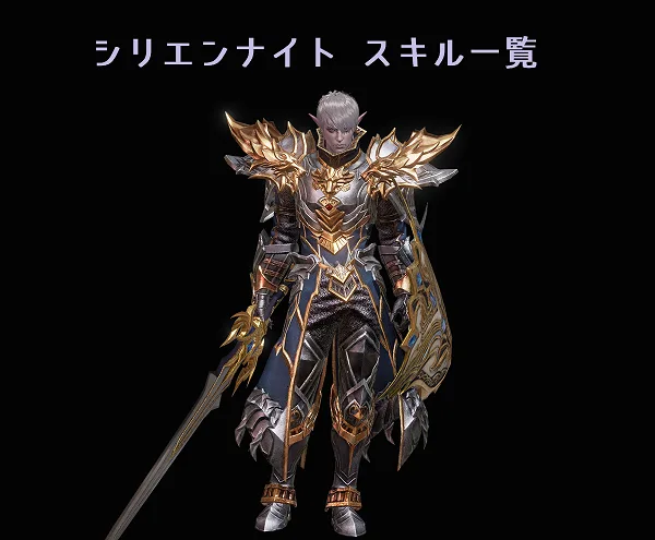 【リネレボ】シリエンナイトのスキルと効果一覧【リネージュ2レボリューション】