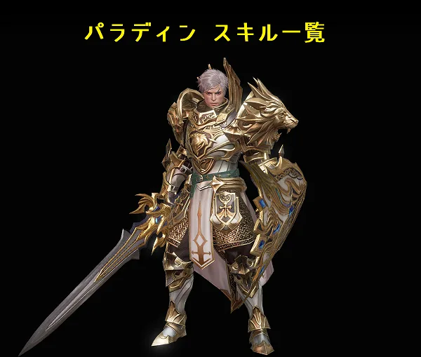 【リネレボ】パラディンのスキルと効果一覧【リネージュ2レボリューション】