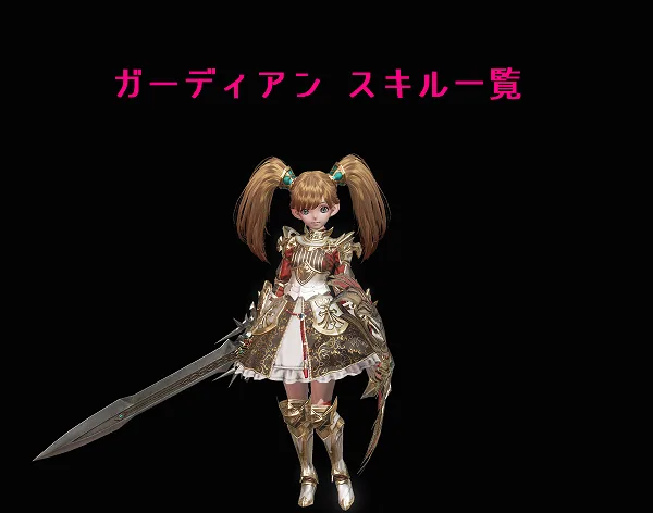 【リネレボ】ガーディアンのスキルと効果一覧【リネージュ2レボリューション】