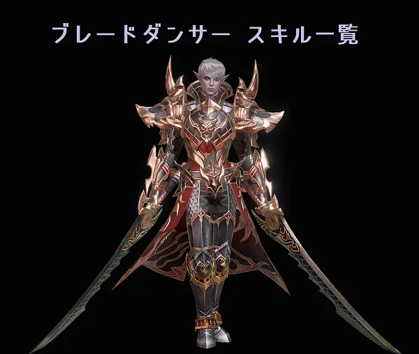 【リネレボ】ブレードダンサーのスキルと効果一覧【リネージュ2レボリューション】