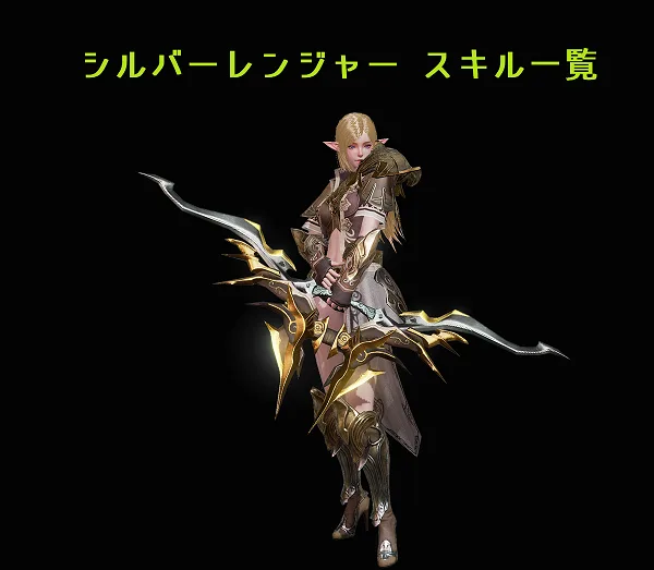 【リネレボ】シルバーレンジャーのスキルと効果一覧【リネージュ2レボリューション】