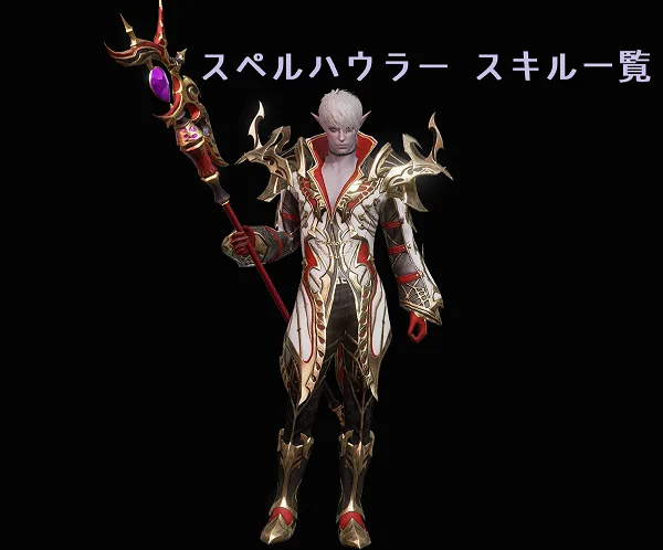 【リネレボ】スペルハウラーのスキルと効果一覧【リネージュ2レボリューション】