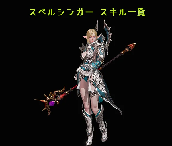 【リネレボ】スペルシンガーのスキルと効果一覧【リネージュ2レボリューション】