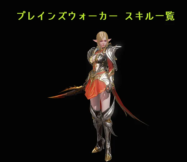 【リネレボ】プレインズウォーカーのスキルと効果一覧【リネージュ2レボリューション】