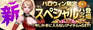 リネレボ　ハロウィン　課金　スペシャルパック