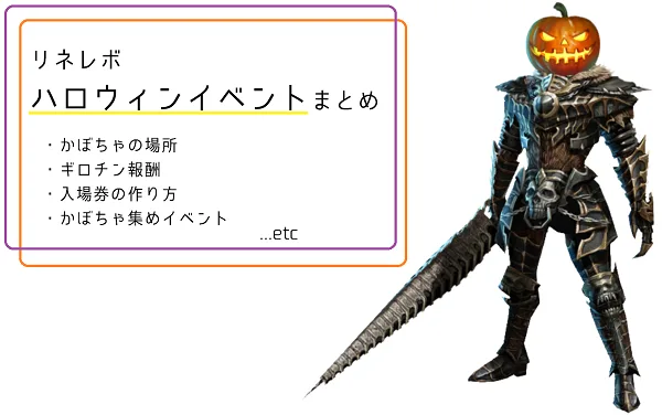 【リネレボハロウィンイベント】かぼちゃの場所・ギロチン報酬・入場券入手方法などまとめ