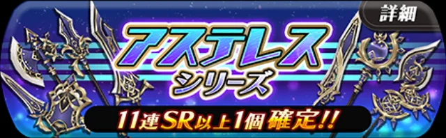 アルスト ガチャ 武器