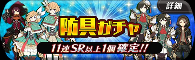 アルスト ガチャ 防具