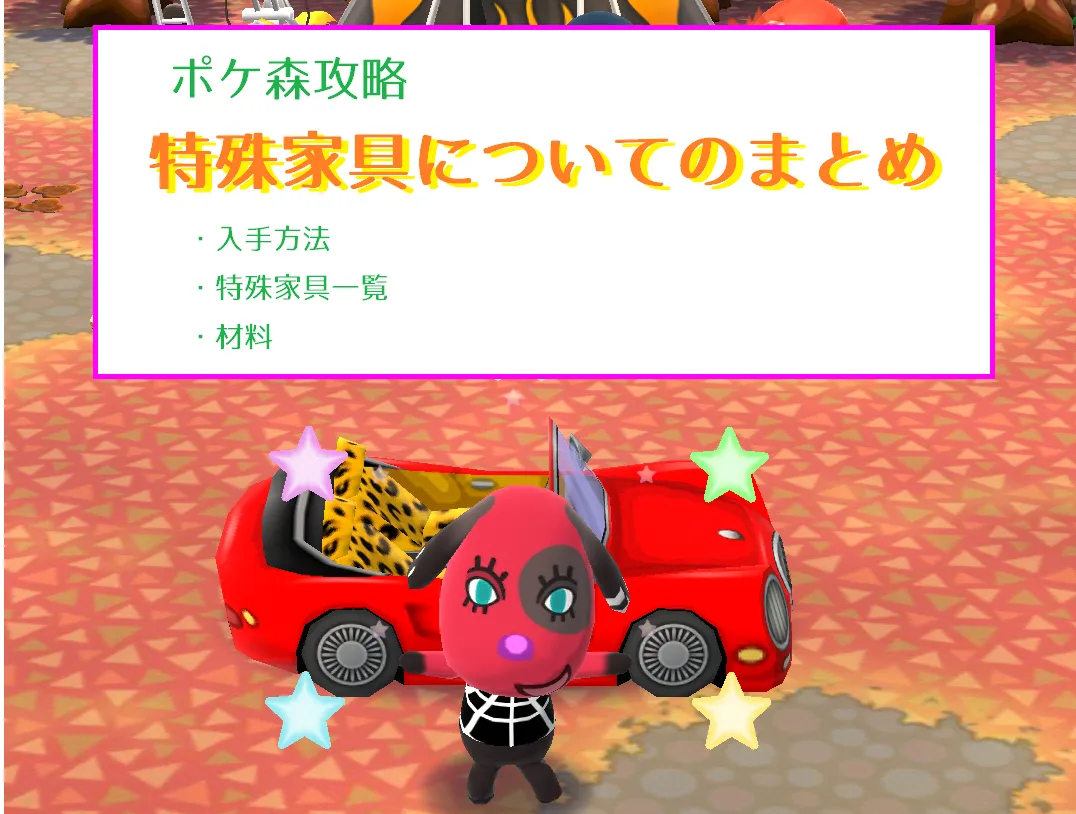 【ポケ森】特殊家具一覧！なかよし度を上げると作れる家具