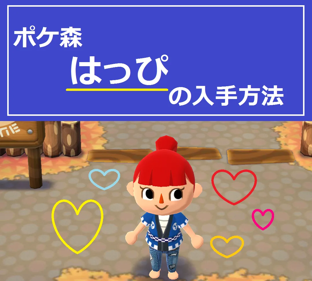 【ポケ森】超簡単！なかよし度を上げて”はっぴ”を手に入れる方法！