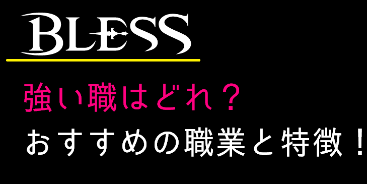 【BLESS】強い職はどれ?おすすめの職業と特徴!
