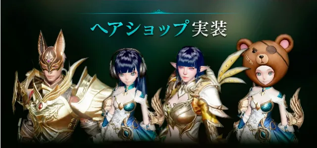 リネレボ ヘアショップ 実装 アプデ