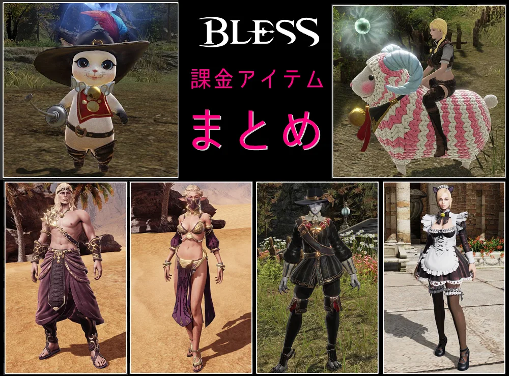 【BLESS】ついにアイテムモール開店！気になる商品と値段・お得なパッケージ買いなど！
