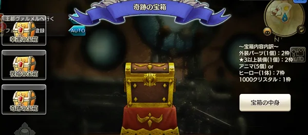キャラバンストーリーズ ガチャ 宝箱 中身 奇跡の宝箱