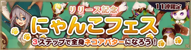 アルケミアストーリー アルスト リセマラ ガチャ にゃんこ2