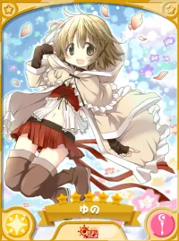 きらファン ★5 当たりキャラ ゆの