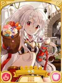 きらファン きららファンタジア ナイト 千矢★5