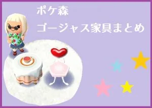 ポケ森 家具まとめ ゴージャス