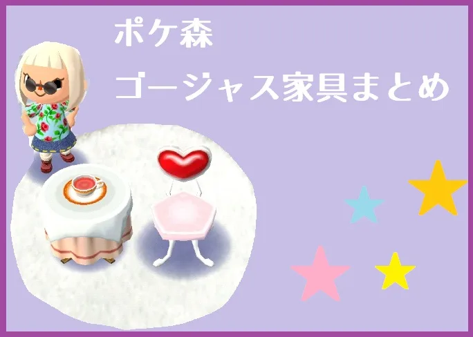 【ポケ森】ゴージャス家具│ゴージャス家具画像・必要素材・制作時間