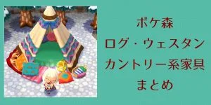 ポケ森 家具まとめ ログ ウェスタン カントリー