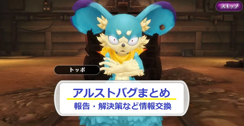 【アルスト】詰んだらチェック！現在判明しているバグまとめ！【アルケミアストーリー】