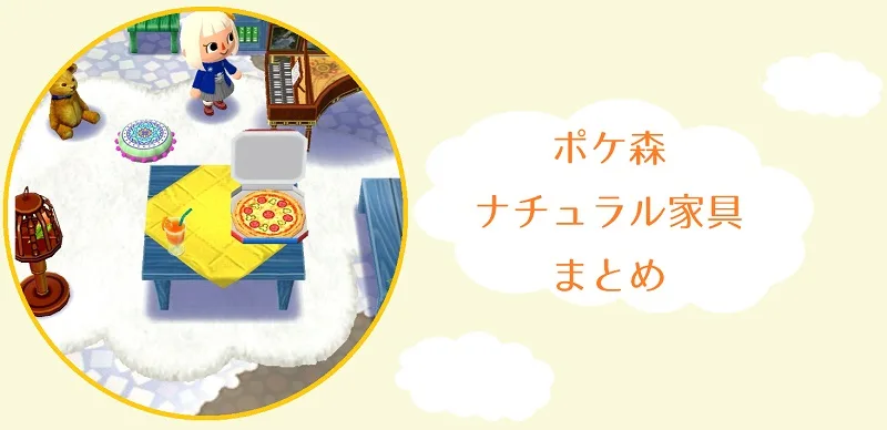 【ポケ森】ナチュラルな家具│たべもの・植物・ナチュラル家具画像・必要素材・制作時間