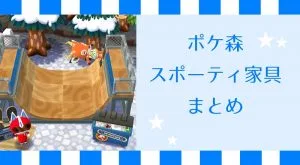 ポケ森 家具まとめ スポーティ