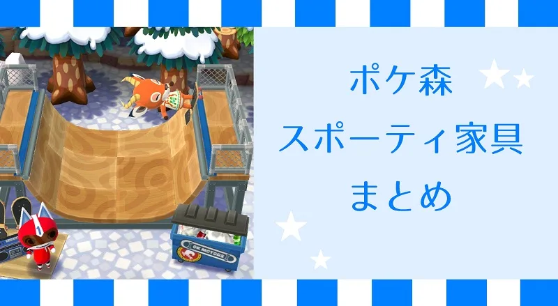 【ポケ森】スポーティな家具まとめ│家具画像・必要素材・制作時間まとめ