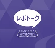 リネレボ クリスマス イベント レボトーク