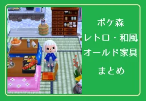 ポケ森 家具まとめ レトロ オールド 和風