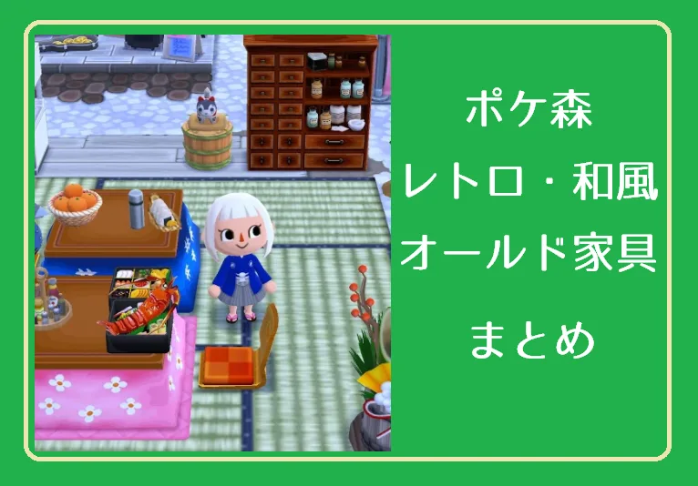 【ポケ森】レトロな家具まとめ│オールド家具画像・必要素材・制作時間