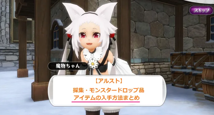 アルケミアストーリー アルスト アイテム ドロップ 採集 入手先 まとめ