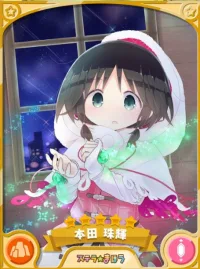 きらファン ★5 当たりキャラ 本田珠輝