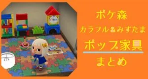 ポケ森 家具まとめ ポップ