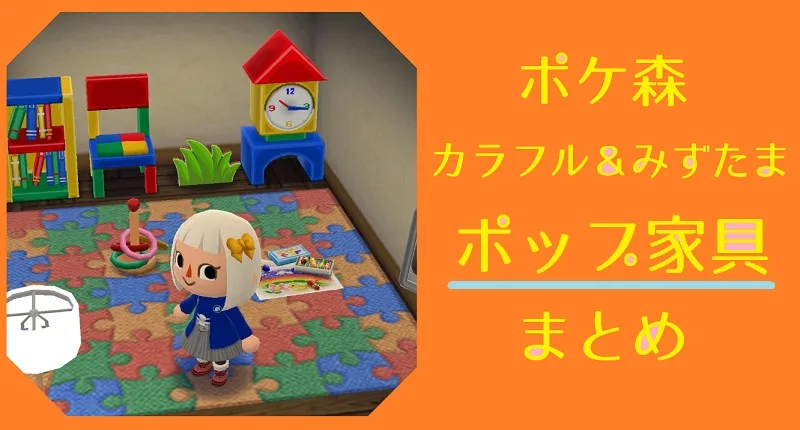 【ポケ森】キュート系の家具まとめ│ポップ家具画像・必要素材・制作時間まとめ