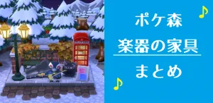 ポケ森 家具まとめ 楽器の家具