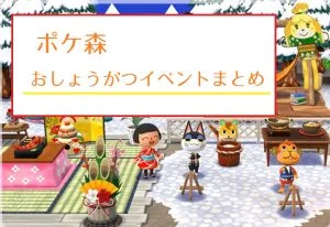 ポケ森 おしょうがつイベント まとめ
