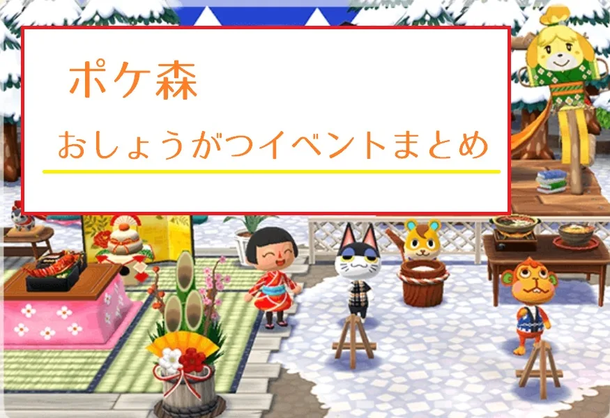 【ポケ森】お正月イベント│イベント家具の材料・お正月家具に合うクラフト家具など攻略情報まとめ