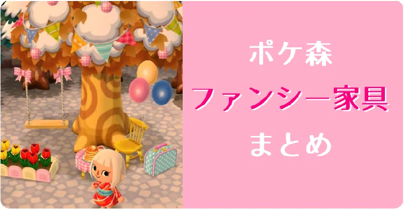 【ポケ森】可愛い系！ファンシー家具まとめ│家具画像・必要素材・制作時間