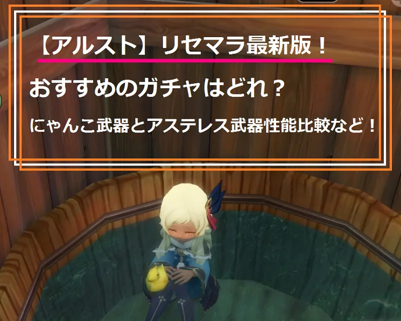 アルスト ガチャ 最新版 リセマラ