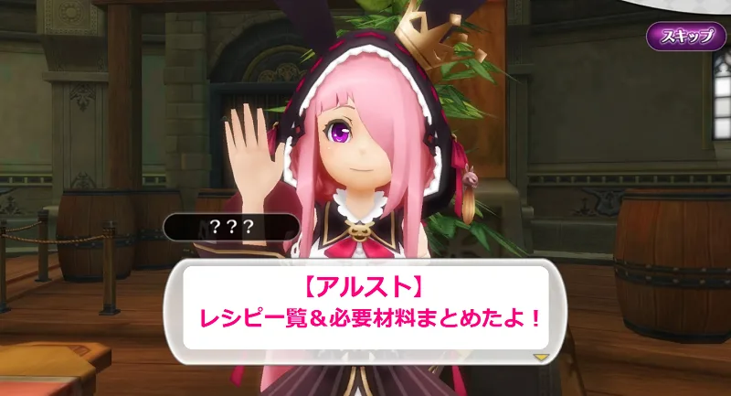 【アルスト】レシピ一覧と必要な材料まとめ【武器・防具・染色薬・料理・魔物ちゃんのしっぽ】