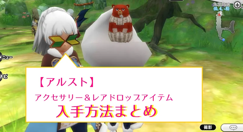 【アルスト】アクセサリー・レアドロップアイテム入手方法まとめ【情報募集中】