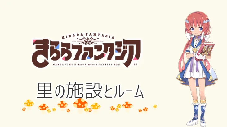 【きらファン】里・施設・ルームの攻略・裏技など！