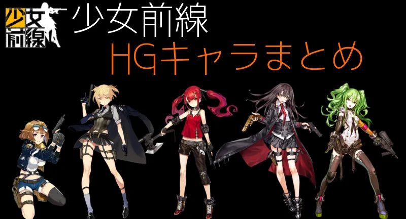 【ドルフロ】HG(ハンドガン)のキャラ・性能まとめ【少女前戦】