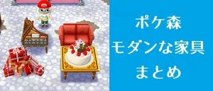 ポケ森 家具まとめ モダン