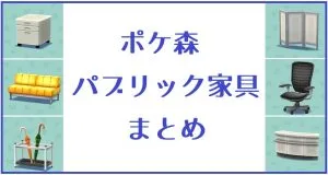 ポケ森 家具まとめ パブリック家具